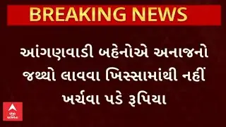 Gujarat Anganwadi | આંગણવાડી બહેનોએ અનાજનો જથ્થો લાવવા ખિસ્સામાંથી નહીં ખર્ચવા પડે રૂપિયા