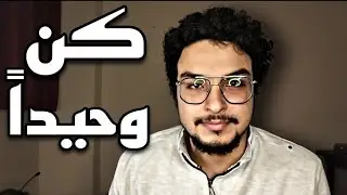 تعلم تعيش لوحدك || حب النفس (الانانية)..learn to be alone