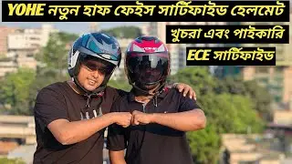 YOHE নতুন হাফ ফেইস সার্টিফাইড হেলমেট / YOHE 852 Half Face Certified Helmet Price / Ruman Vlog