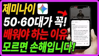 50·60대가 구글 제미나이를 지금 배워야 하는 이유｜쓰기 전과 후가 이렇게 달라집니다