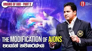 The MODIFICATION of AIONS |  එයෝන් නවීකරණය with Prophet Jerome