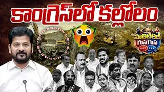 Gusa Gusa : కాంగ్రెస్ లో కల్లోలం | Naini Coal Block | Congress Minister Scams | News Line Telugu
