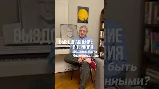 Выздоровление и терапия должны быть болезненными?