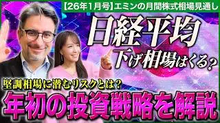 【年始に日経平均のステージが変化】6万円はあっという間⁉高市トレードと解散総選挙相場で/日本株は高業績予想？強い大型株/FOMCと日銀会合の影響/S&P500【エミンの月間株式相場見通し26年1月号】