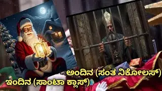 PRESENT DAY SANTA CLAUSE VS SAINT NICHOLAS  ಮೂಲ ಸಂತ ನಿಕೋಲಸ್ ಮತ್ತು ಈಗಿನ ಸಾಂಟಾ ಕ್ಲಾಸ್ ನಡುವಿನ ವ್ಯತ್ಯಾಸ 