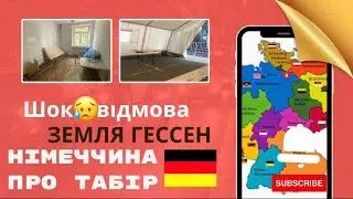 Германия 🇩🇪  лагерь для беженцев из Украины 🇺🇦. Табір для біженців . Земля ГЕССЕН