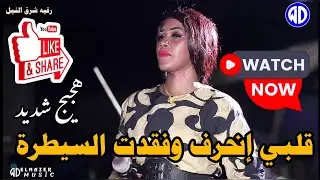 شاهد_الآن🔥رقيه شرق النيل || قلبي انحرف وفقد السيطرة || حنين دمازينى || اغاني سودانية || New 2025