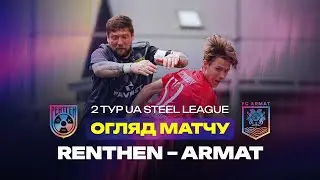 RENTHEN &mdash; ARMAT | 2 тур | UA STEEL LEAGUE