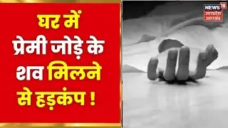 UP Crime News : Kasganj में एक घर में प्रेमी जोड़े के शव मिलने से हड़कंप ! | Latest News | Hindi News