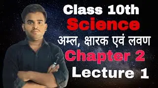 (अम्ल, क्षार एवं लवण (Acid, Base & Salt) - Lecture 1...