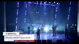 Александр Иванов и группа &laquo;Рондо&raquo; - Я вернусь. Спектакль &laquo;Вера. Надежда. Любовь&raquo; (2023)
