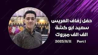 حفل زفاف العريس سعيد ابو كشة 1