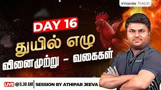 துயில் எழு - DAY 16 | வினைமுற்று - வகைகள் | BY ATHIPAR JEEVA