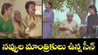 నవ్వుల మాంత్రికులు ఉన్న సీన్ | Vichitram | Brahmanandam | Jandhyala | ETV