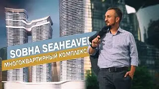 Многоквартирный комплекс Sobha Seahaven / Недвидимость от застройщика Sobha Reality