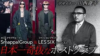 ファッションブランド「LES SIX (レ・シス)」とホストクラブグループ「Smappa!Group」の共催ファッションショーに潜入 | Fashion Show