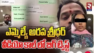 MLA Arava Sreedhar Video Call Viral | ఎమ్మెల్యే అరవ శ్రీధర్ వీడియో కాల్ లో బిగ్ ట్విస్ట్ | RTV Live