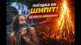 Я Прожив Шипіт і Не Хочу Пояснювати