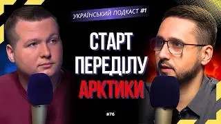 Трамп почав ДІЛИТИ СВІТ. МІНУС мита для ЄС, ПЛЮС Гренландія: Україна ЗНИКНЕ? Український подкаст #1