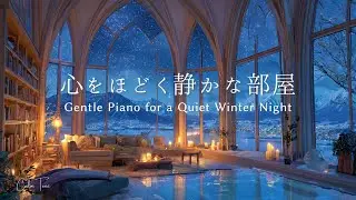 【癒しのピアノBGM】星降る夜、灯りに包まれた静かな部屋で心をほどく夜｜Calm & Gentle Piano for Winter Night