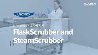 [초자세척기] 미국 Labconco사 FlaskScrubber & StramScrubber 소개