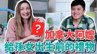 台加阿嬤給混血孫女出生前的禮物！加拿大媽媽留了27年的嬰兒用品終於找到新的價值！ft. ShopBack | Taiwan + Canada Baby Gifts & Getting Ready!