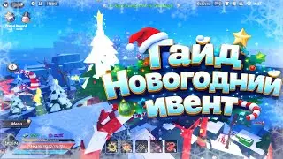 ГАЙД на НОВОГОДНИЙ ИВЕНТ | Демонический клинок 🎄 Demon Blade