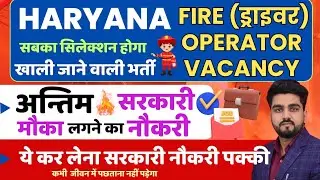 🔥 अन्तिम मौका-Haryana Fire Operator Vacancy 2025॥Haryana Fire Operator Syllabus,eligibility,salary