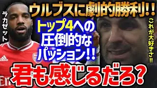 【アルテタ】「特別な瞬間だったよ!!」ウルブスに勝利し、トップ4は目前!試合終了間際の劇的ゴールの瞬間、トップ4への意気込みを語る!!【プレミア名将マインド/サッカー翻訳】