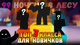 ТОП 3 КЛАССА для НОВИЧКОВ в 99 НОЧЕЙ в ЛЕСУ 99 Nights in the Forest в Роблокс