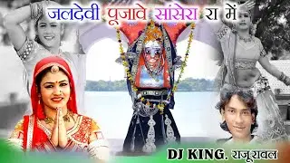 Maa Jaldevi Bhajan||Jaldevi Pujave Sansera Ganv Me||Raju Raval||New Best Raju Raval Song||Jaldevi||