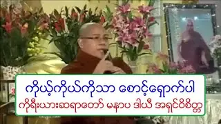 ကိုယ့္ကိုယ္ကိုသာ ေစာင့္ေရွာက္ပါ တရားေတာ္ ကိုုရီးယားဆရာေတာ္ မနာပ ဒါယီ အရွင္ဝိစိတၱ ၂၈.၉.၂၀၁၉