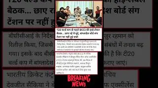 T20 World Cup 2026: BCCI की हाई-लेवल मीटिंग! क्या श्रीलंका में होंगे बांग्लादेश के मैच? 🏏#cricket