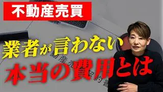 【不動産売買】業者が言わない本当の費用は？不動産売買で女性が気を付けるべきポイントをプロが解説！