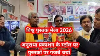  World Book Fair 2026| Bharat Mandapam| Anuradha Prakashan| Discussion on Books| Dr Ajay Kumar Ojha 
