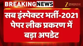 SI Exam 2021 Update: सब इंस्पेक्टर भर्ती-2021 पेपर लीक प्रकरण में बड़ा अपडेट | Rajasthan High Court