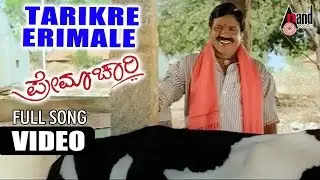 Tarikre Erimele Video Song | Premachari | B.C.Patil | Shilpa | Hamsalekha | Kannada Song