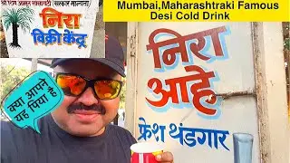 धीरे-धीरे विलुप्त हो रहा है यह,मुंबई महाराष्ट्र का फेमस देसी कोल्ड ड्रिंक जिसका नाम है नीर आहे,Neera
