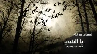 Ahmed Bukhatir Ya Elahi Ya ilahi Nasheed 2010 احمد بو خاطر يا الهي جديد