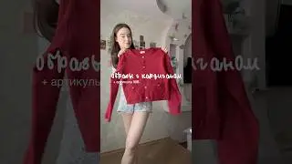 артикулы в видео🤍больше в тгк: вика тут #styleinspo #находкисвб #outfitideas #находкиwildberries