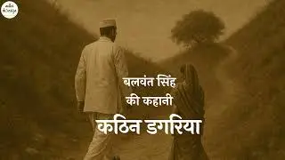 Kathin Dagariya ll Short Story ll Balwant Singh