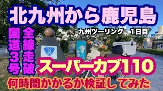 【国道3号　走破】スーパーカブ110で国道3号を全線走破。北九州から鹿児島まで何時間かかるか検証してみた。