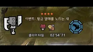 [MHWilds] 챌린지 퀘스트 황금 열매를 노리는 새 슬래시액스 2'54