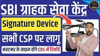SBI CSP | न्यू सिग्नेचर डिवाइस | सभी CSP पर लागू होगा | Customer Sign In CBS #sbicsp #sbinewuodate