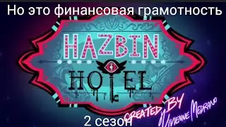 Финансовая грамотность хазбина 2 сезон.