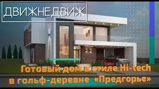Свой дом в гольф клубе. Купи свою мечту за 40 миллионов рублей.
