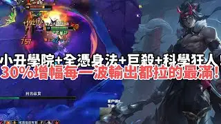 【狼王ARAM:大亂鬥精華-慨影】小丑學院+全憑身法+巨殺+科學狂人！30%增幅每一波輸出都拉的最滿！|S15 Best top lane in China and Korea