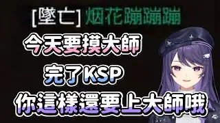 【KSP】大師之路匆匆忙忙連滾帶爬 Ft. 烟花、炎炎