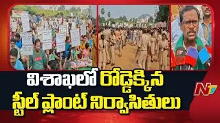 Vizag Steel Plant Displaced Families Protest At Gajuwaka Lanka Ground | NTV Telugu
