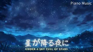 【Piano Background Music】星が降る夜に - Under a Sky Full of Stars | Relax, Study, Walk, Sleep